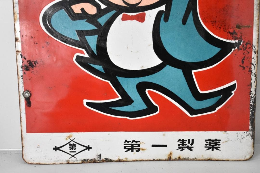 希少 古い 両面 ホーロー看板 第一製薬 精がつくパント錠 約60×46cm