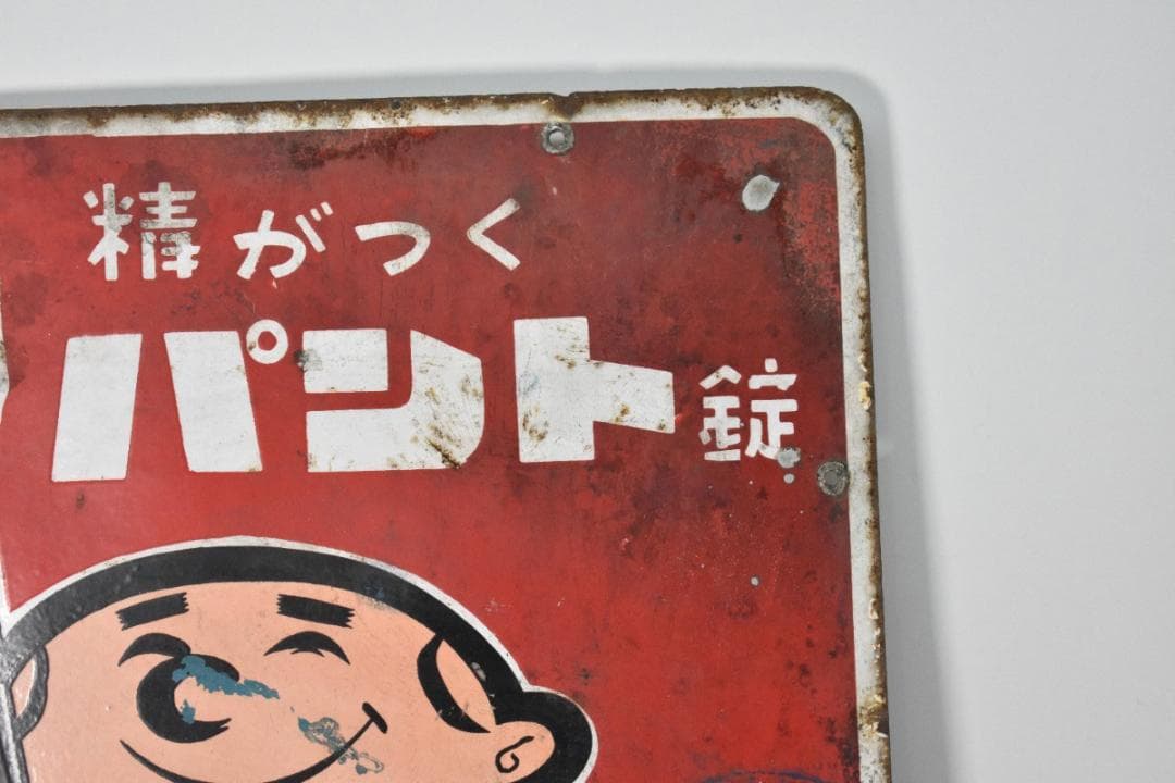 希少 古い 両面 ホーロー看板 第一製薬 精がつくパント錠 約60×46cm