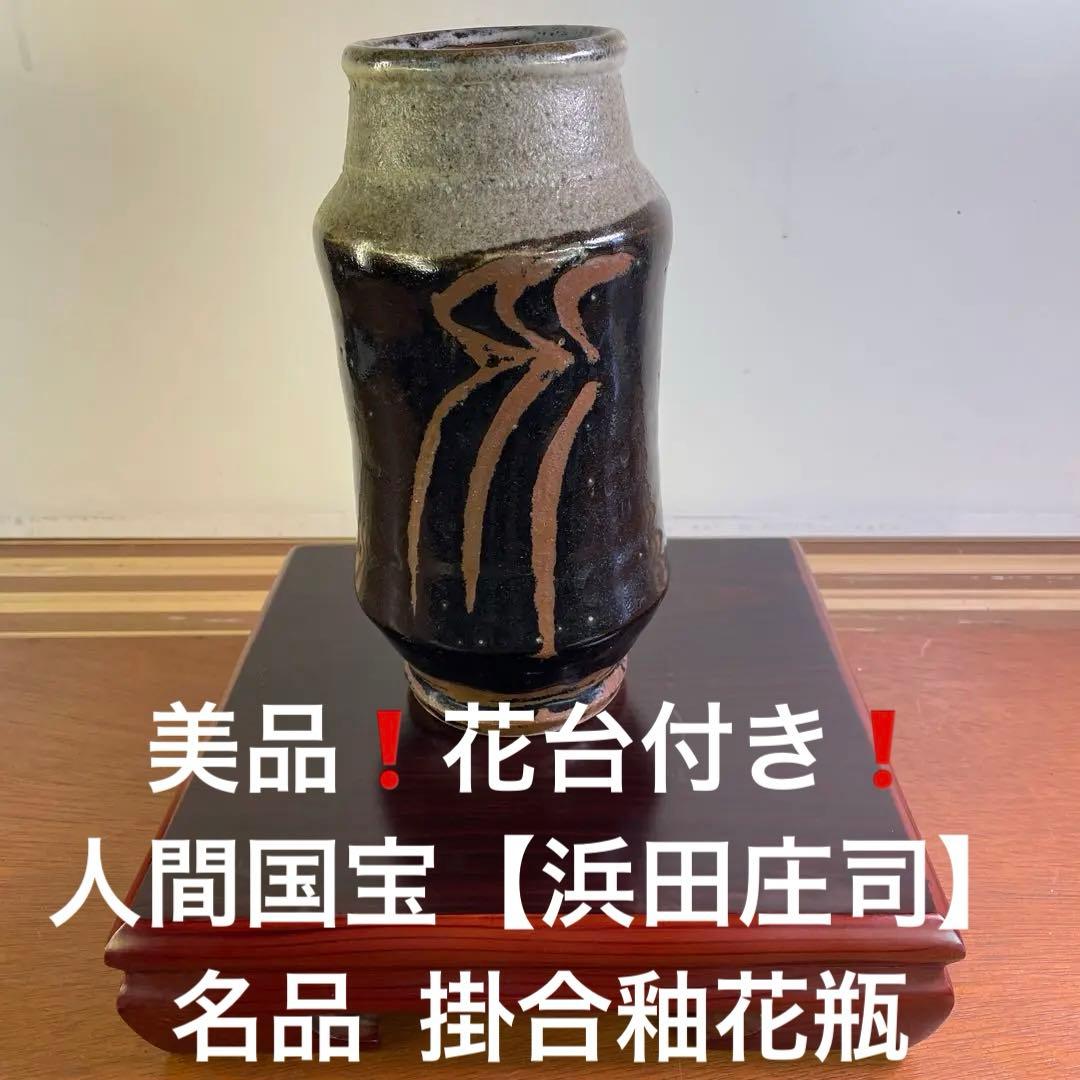 美品❗️花台付き❗️人間国宝【浜田庄司】名品 掛合釉花瓶　民藝運動　文化勲章受章