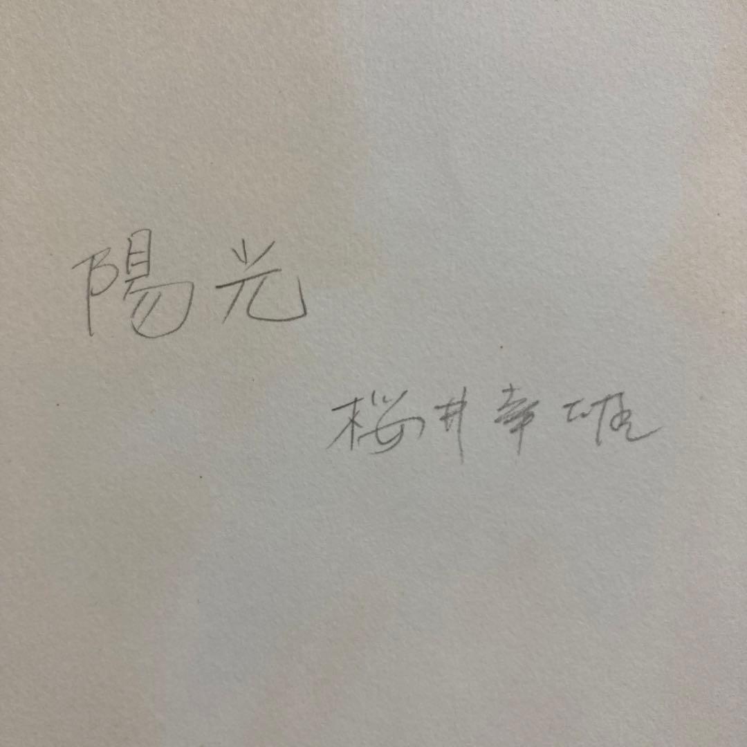 【真作保証】櫻井幸雄「陽光」パステル画 直筆サイン 真筆 額装 絵画