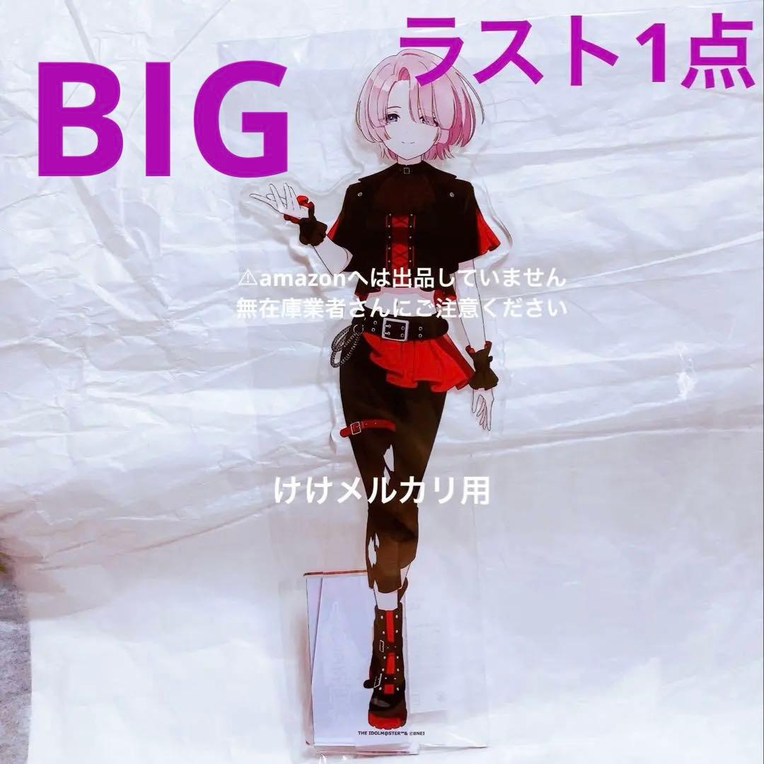 有村麻央 BIGアクリルスタンド カラ鉄 オンライン限定品 未開封 学マス
