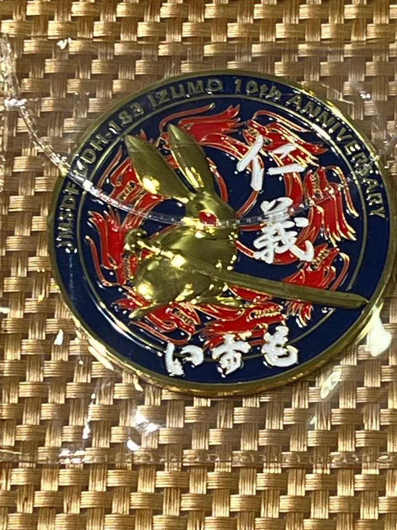 海上自衛隊　護衛艦いずも　10周年記念メダル