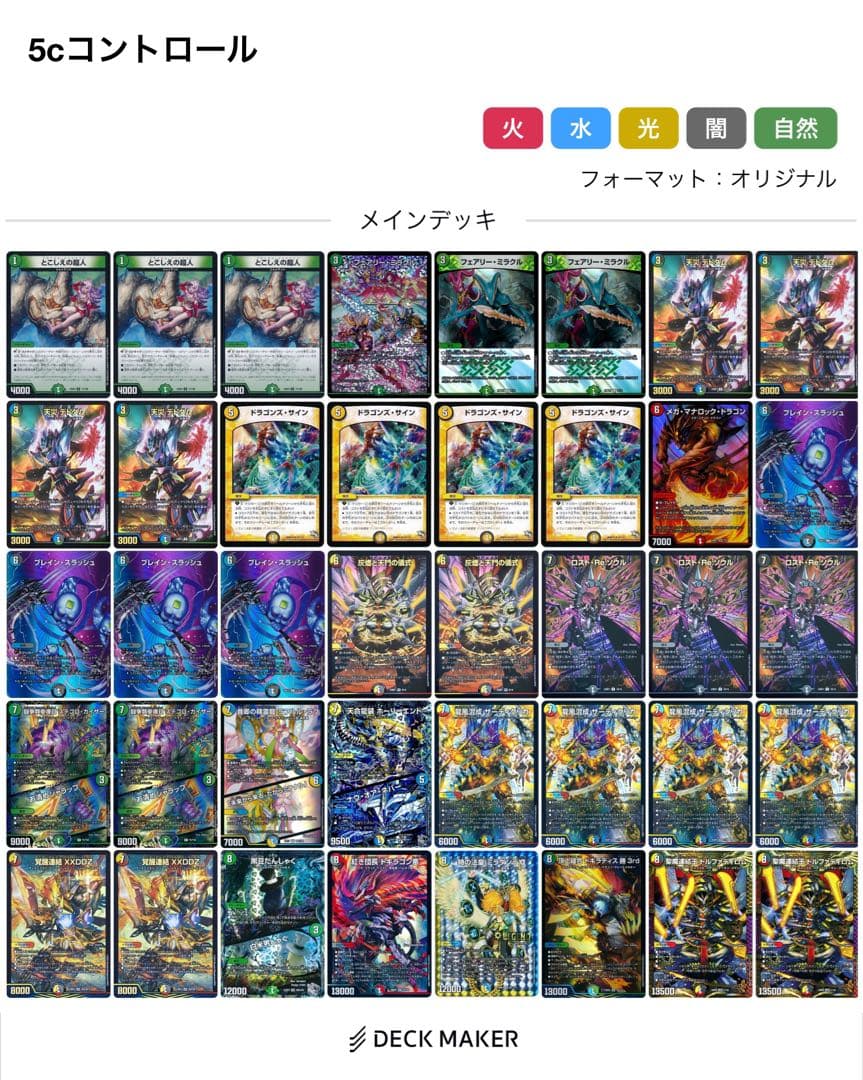 デュエルマスターズ デッキ 5cコントロール