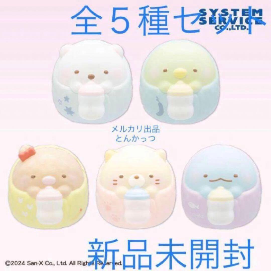 すみっコぐらし すみっコベビー スクイーズマスコット 全5種セット