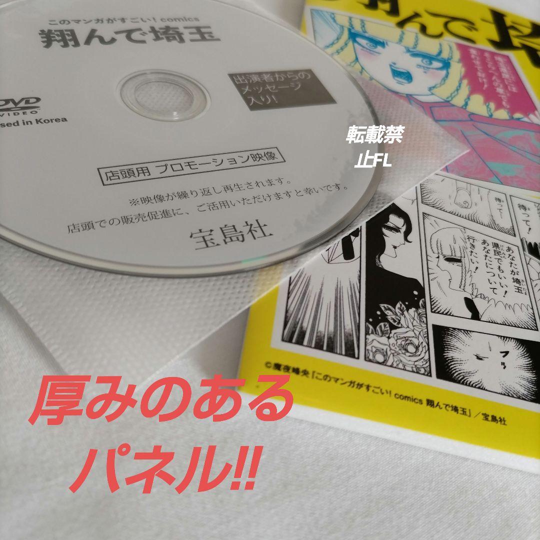翔んで埼玉 非売品 セット DVD パネル Gackt 二階堂ふみ