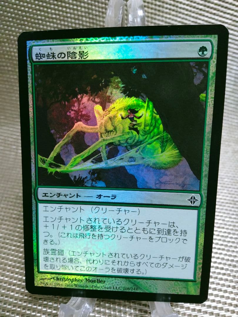 【ご確認用】エルドラージ覚醒 foil 蜘蛛の陰影 日本語 1枚　MTG