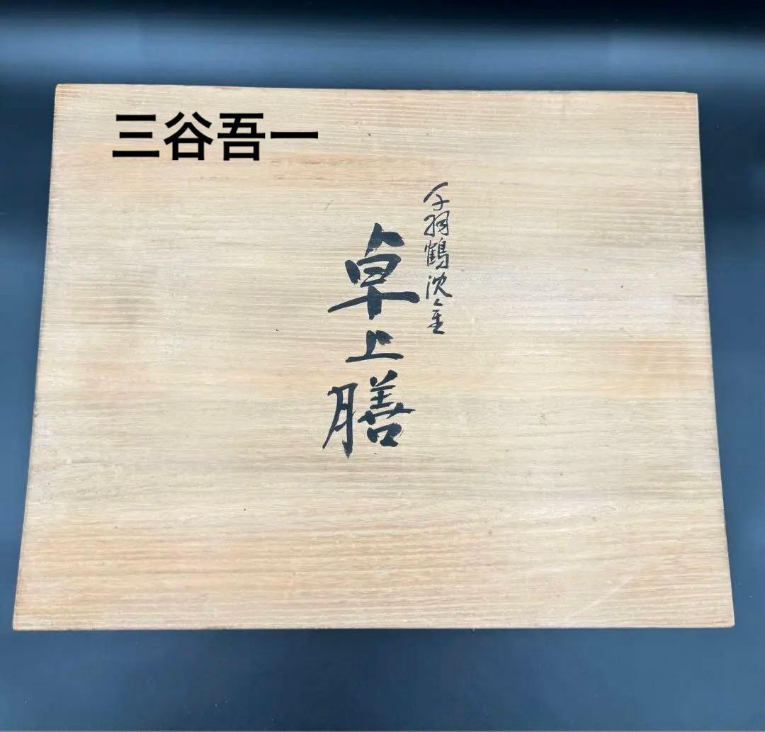 089輪島塗　三谷吾一作　千羽鶴沈金　卓上膳　5枚セット　未使用品　共箱　共布