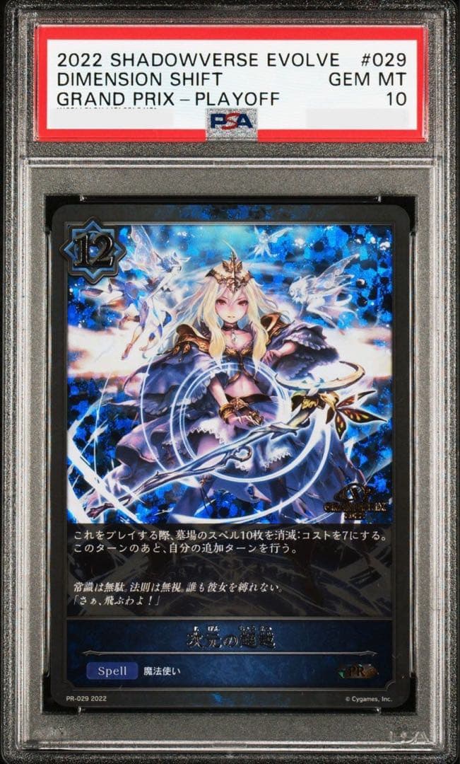 シャドウバースエボルヴ 次元の超越 GPプロモ PSA10