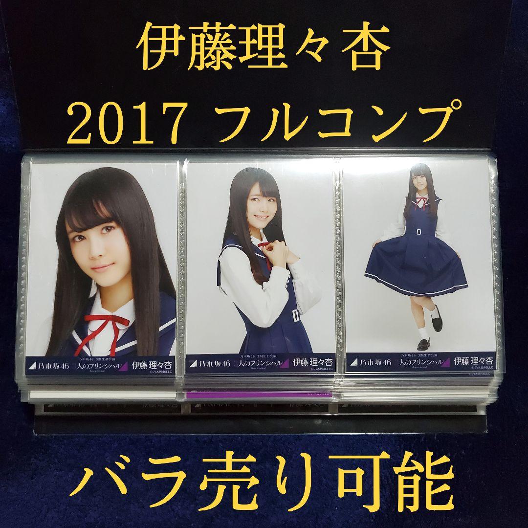 乃木坂46 伊藤理々杏 2017年 ほぼフルコンプ 生写真