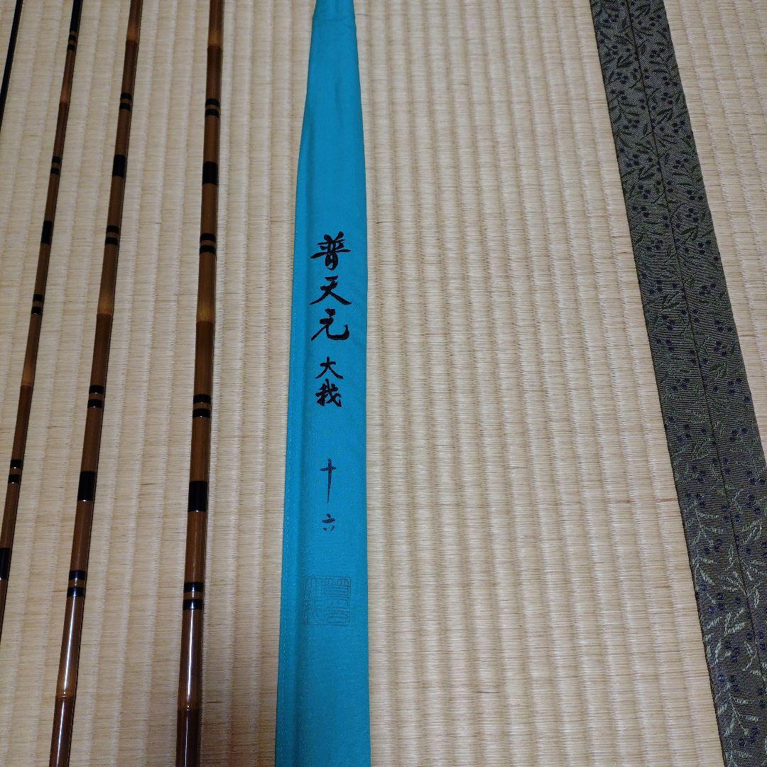 普天元　大我　16尺 カーボン ヘラブナ竿 収納ケース付き