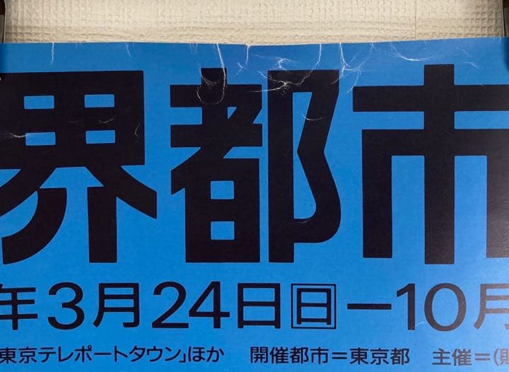 世界都市博 World City Expo Tokyo '96 ポスター　青
