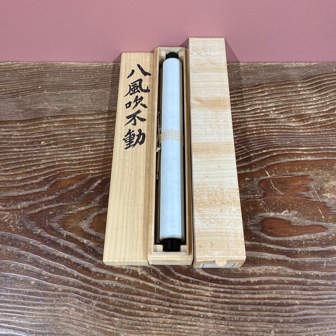 美品 掛け軸 梶浦逸外作「八風吹不動」妙心寺 共箱 禅語 茶掛け