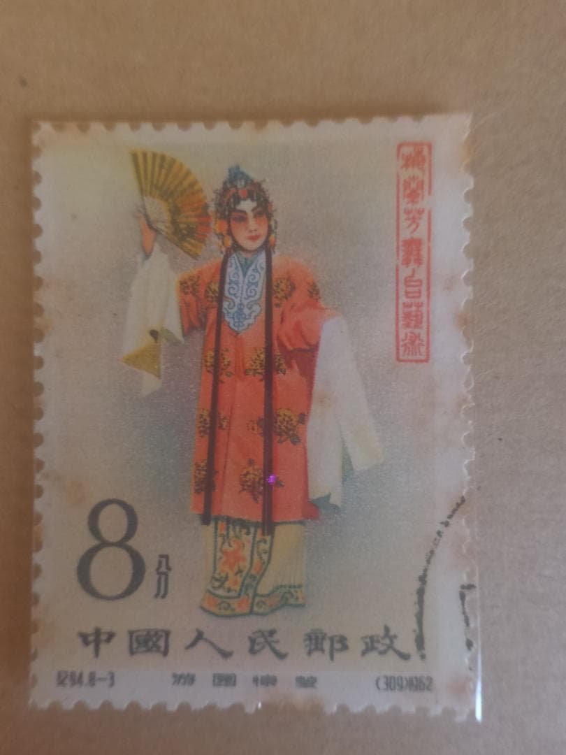 A*C様 【中国切手】梅蘭芳舞台芸術 ８種中６種！ 消印あり (m①)