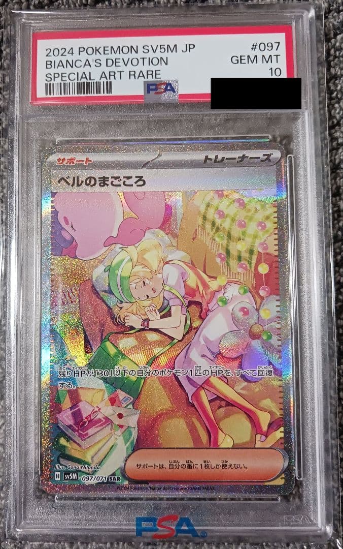 【PSA10】ベルのまごころ SAR 097/071