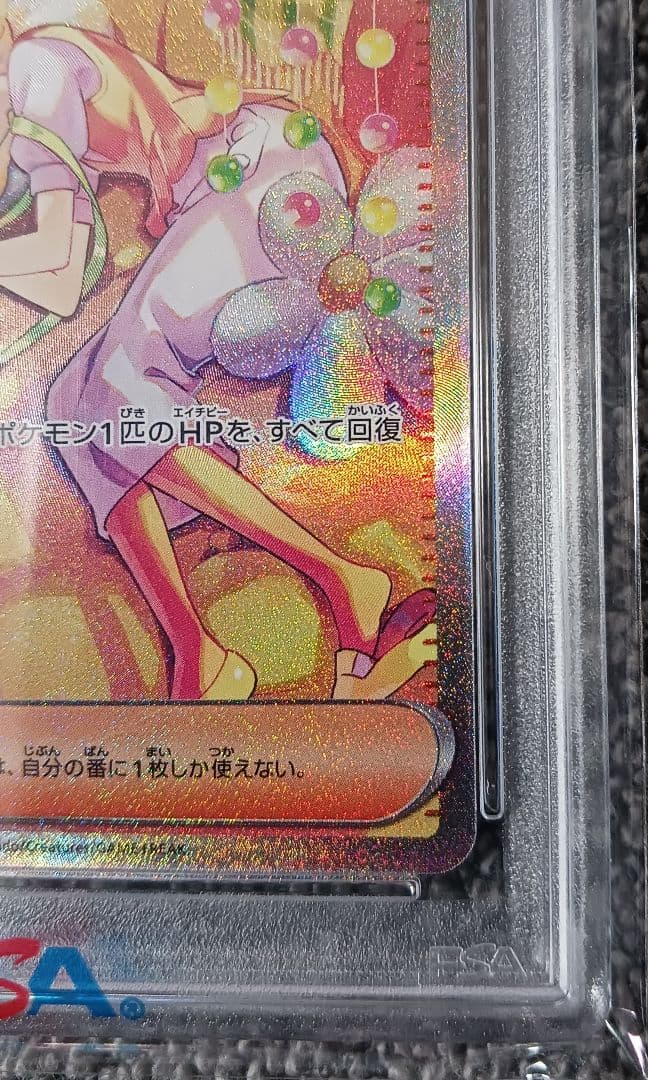 【PSA10】ベルのまごころ SAR 097/071