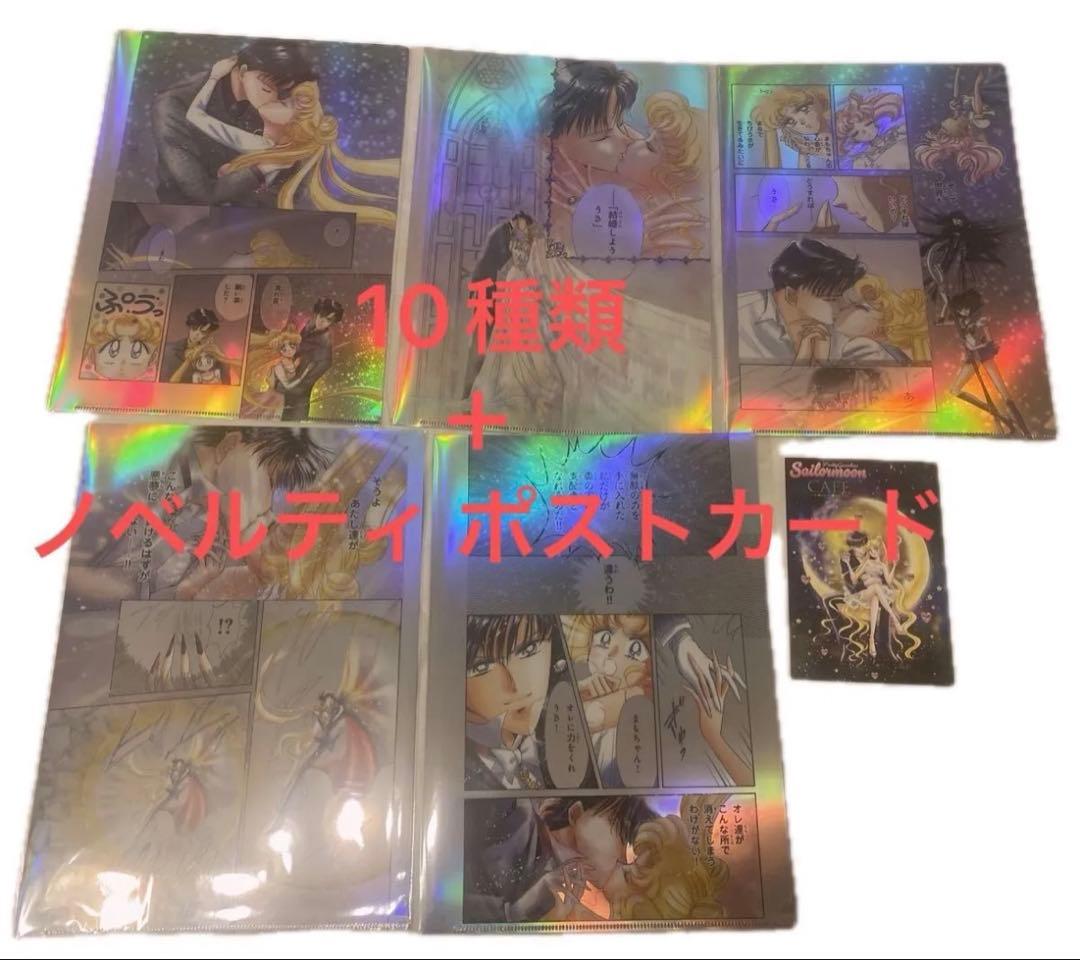 セーラームーンカフェ 後期 オーロラクリアファイル　10種 ＋ ノベルティ