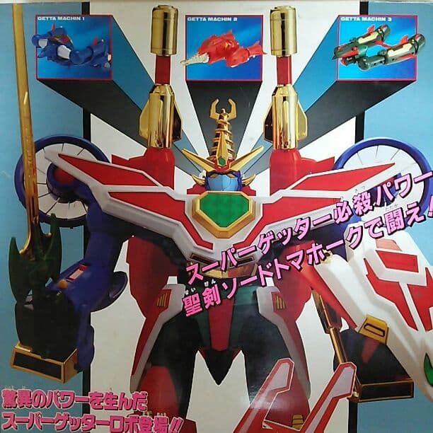「ゲッターロボ號」スーパー合体・スーパーゲッターロボ號（中古・当時モノ）