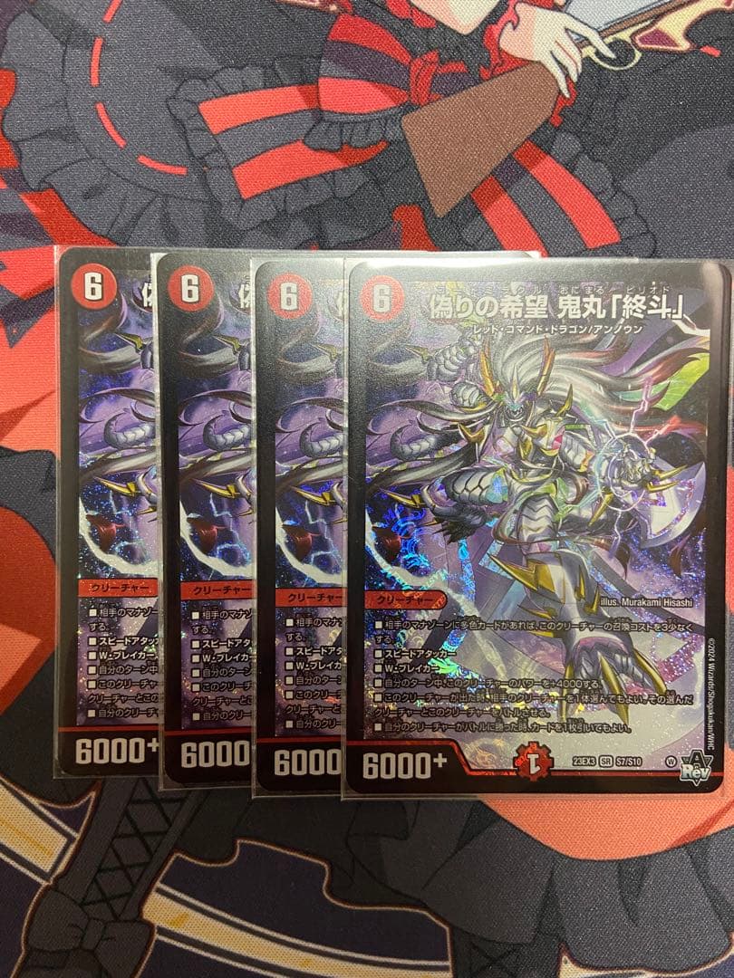 偽りの希望 鬼丸「終斗」4枚セット