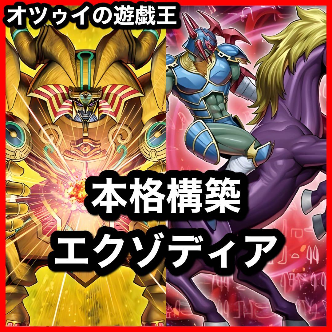 本格構築 エクゾディアデッキ ミレニアムデッキ 幻の召喚神エクゾディア