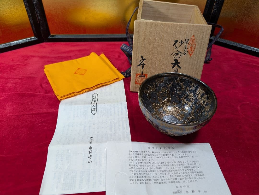 茶道具　天目茶碗　水野守山