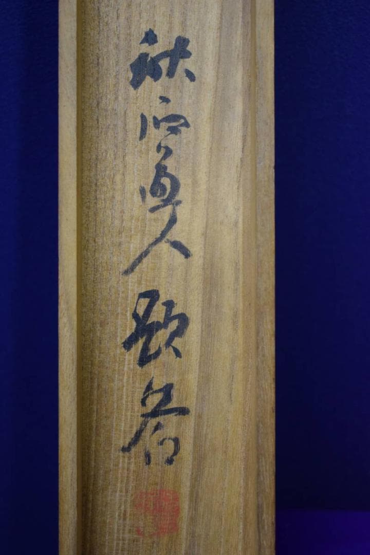 真作/奥谷秋石/蓬莱山図/布袋屋掛軸HG-77