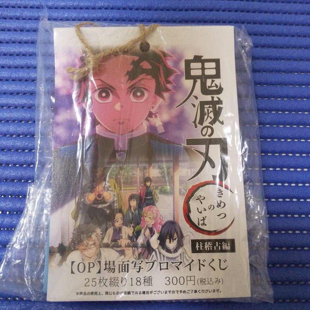 【未開封】鬼滅の刃　柱稽古編　【OP】場面写ブロマイドくじ