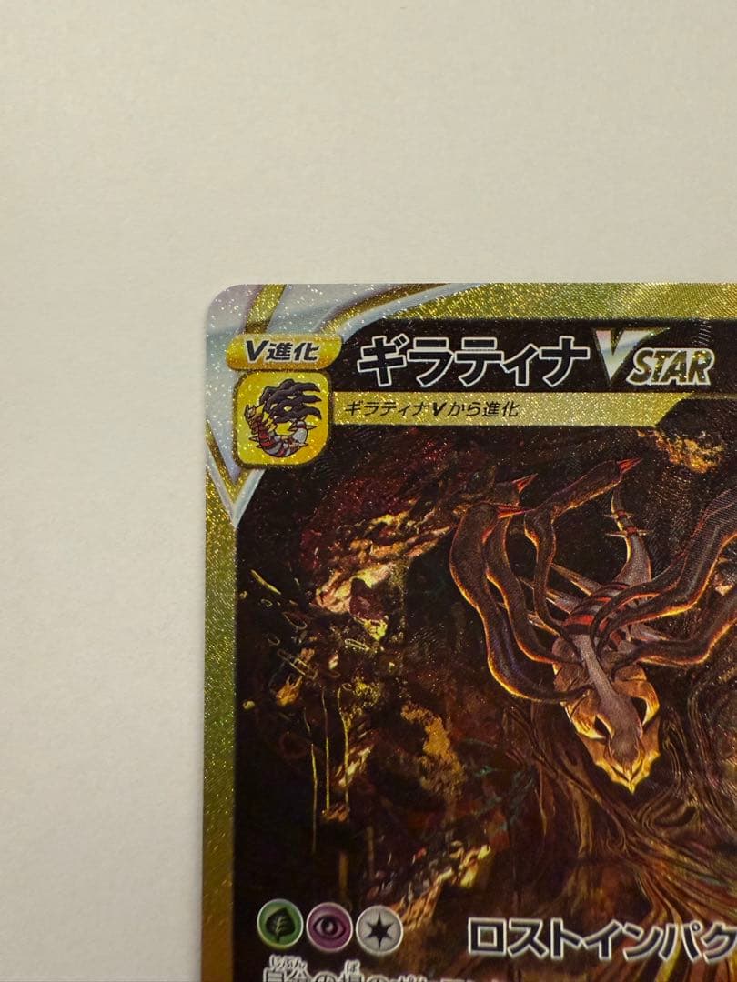 【最終値下げ】ギラティナVSTAR UR VSTARユニバース 261/172