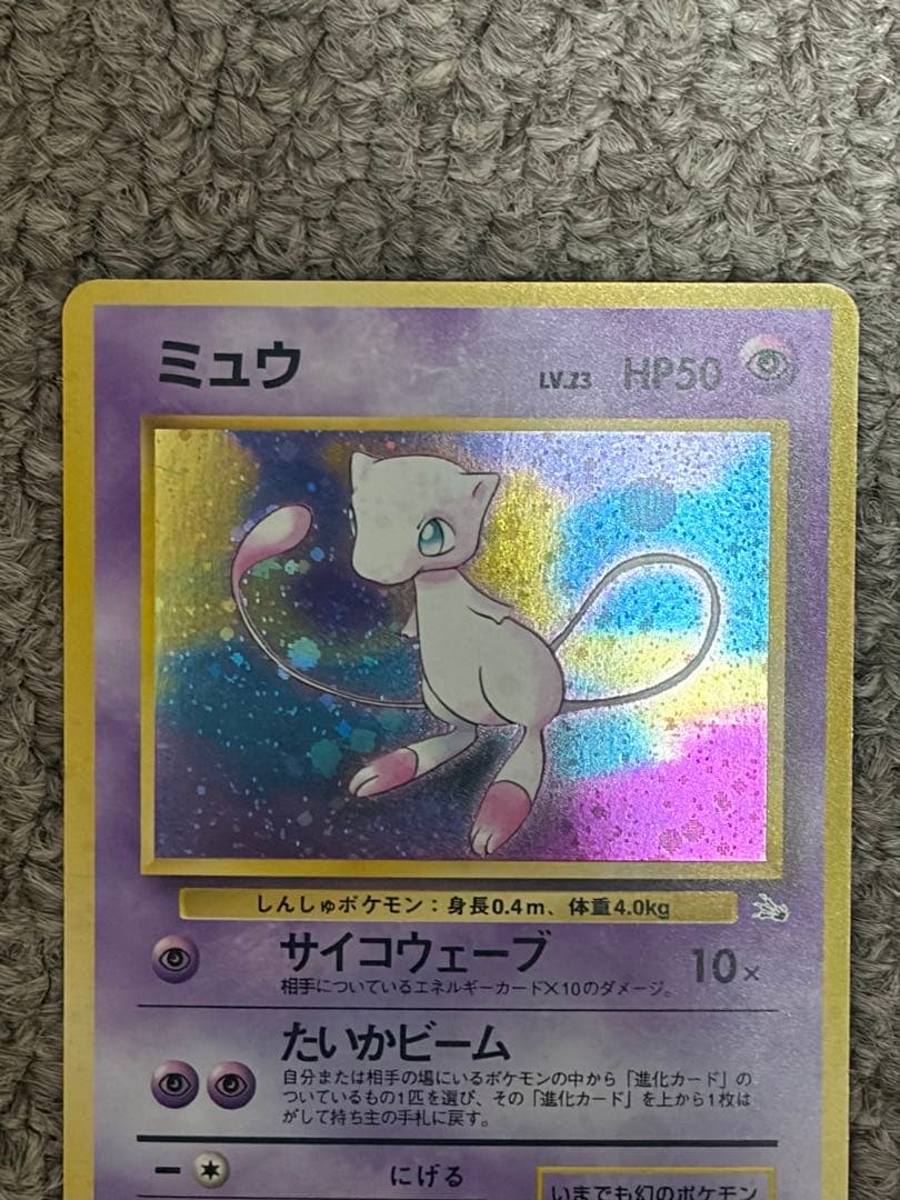 ミュウ ★ 第3弾拡張パック 化石の秘密　旧裏