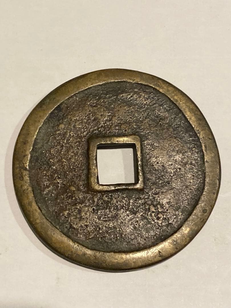 中国古銭　絵銭　穴銭　大型　5点　まとめて