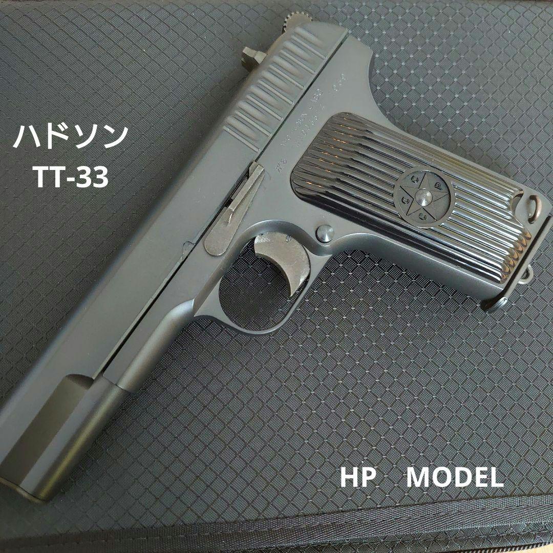 【ハドソン】トカレフ TT-33　HPブラックモデル