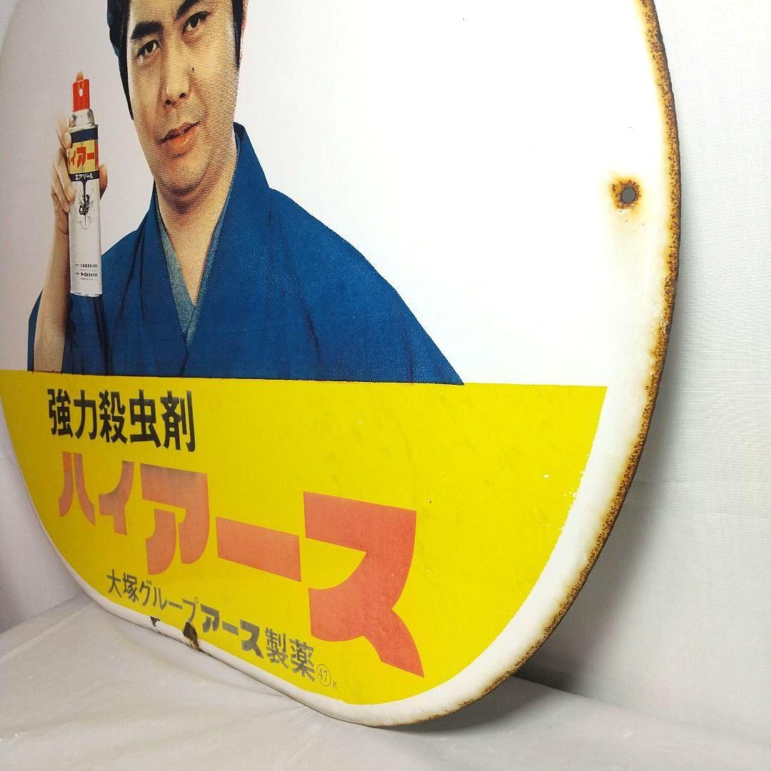 ハイアース ホーロー看板 昭和レトロ 当時物 水原弘 琺瑯看板 アンティーク