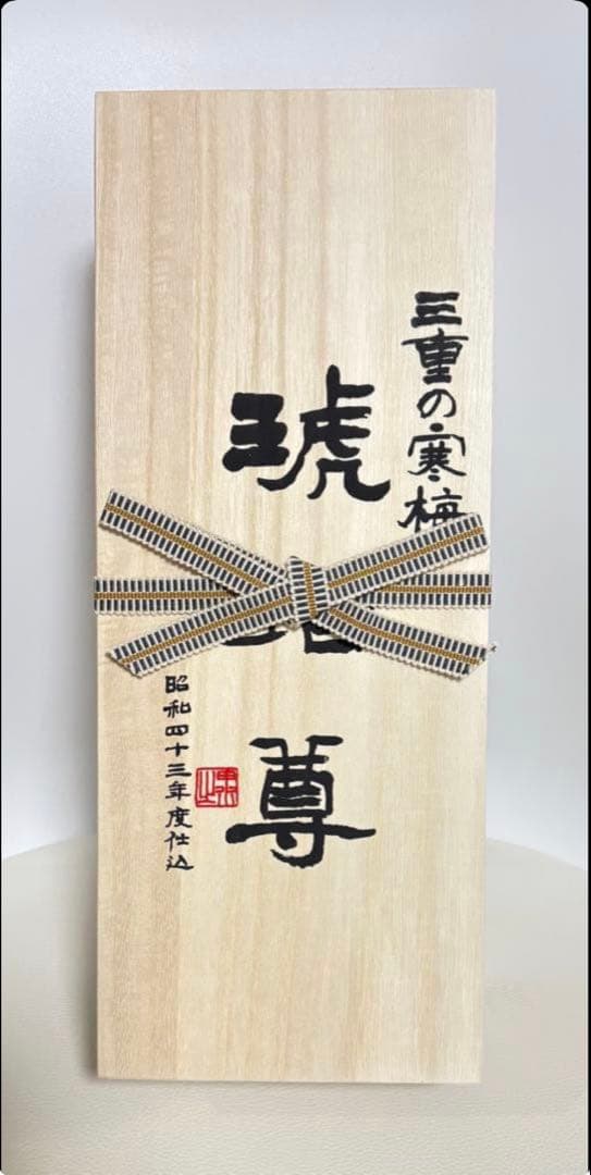 三重の寒梅　琥珀尊（こはくそん）　720ml 木箱付き