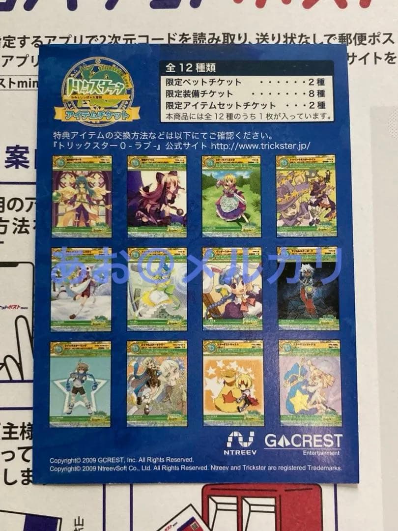 トリックスター 0 ラブ アイテムチケット カード