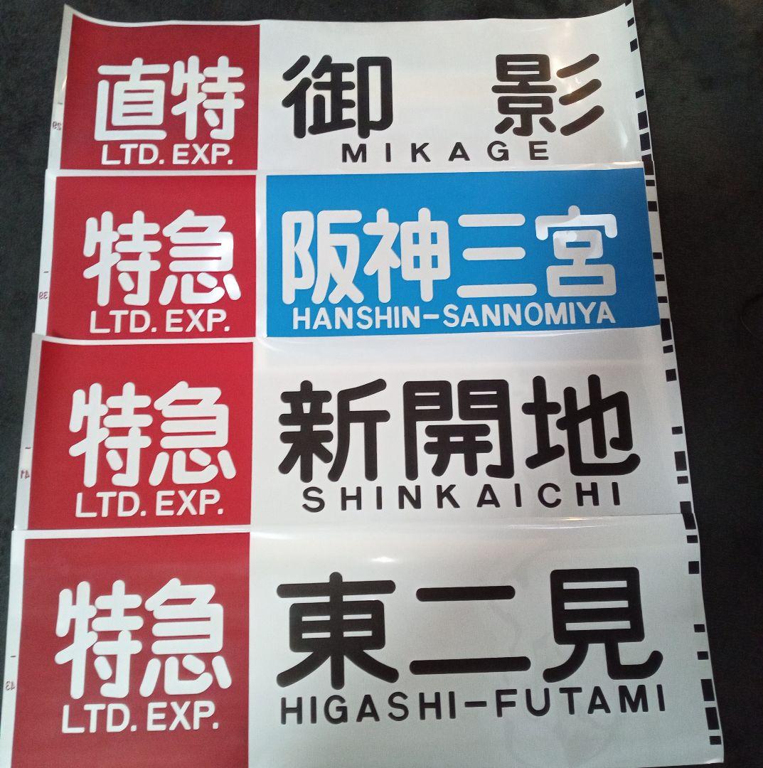 【即決】山陽電鉄方向幕■まとめ売り■3000系・5000系