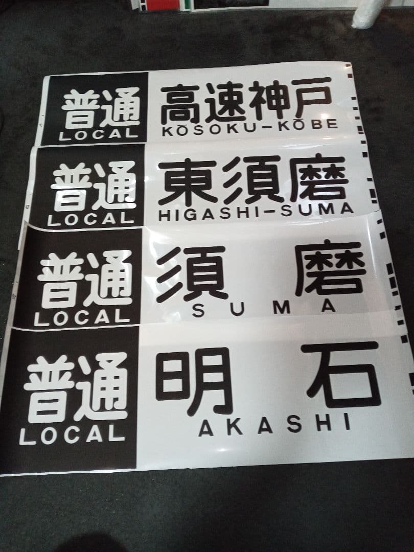 【即決】山陽電鉄方向幕■まとめ売り■3000系・5000系