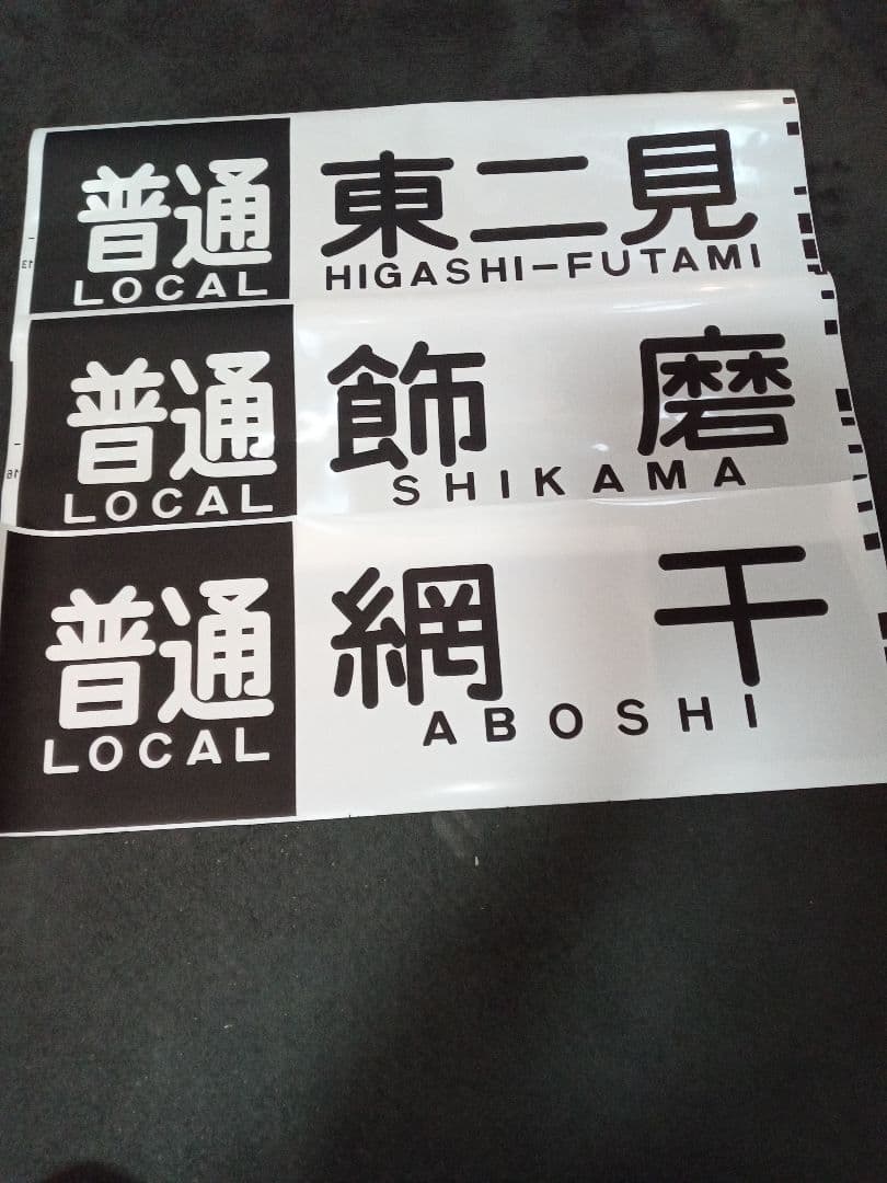 【即決】山陽電鉄方向幕■まとめ売り■3000系・5000系