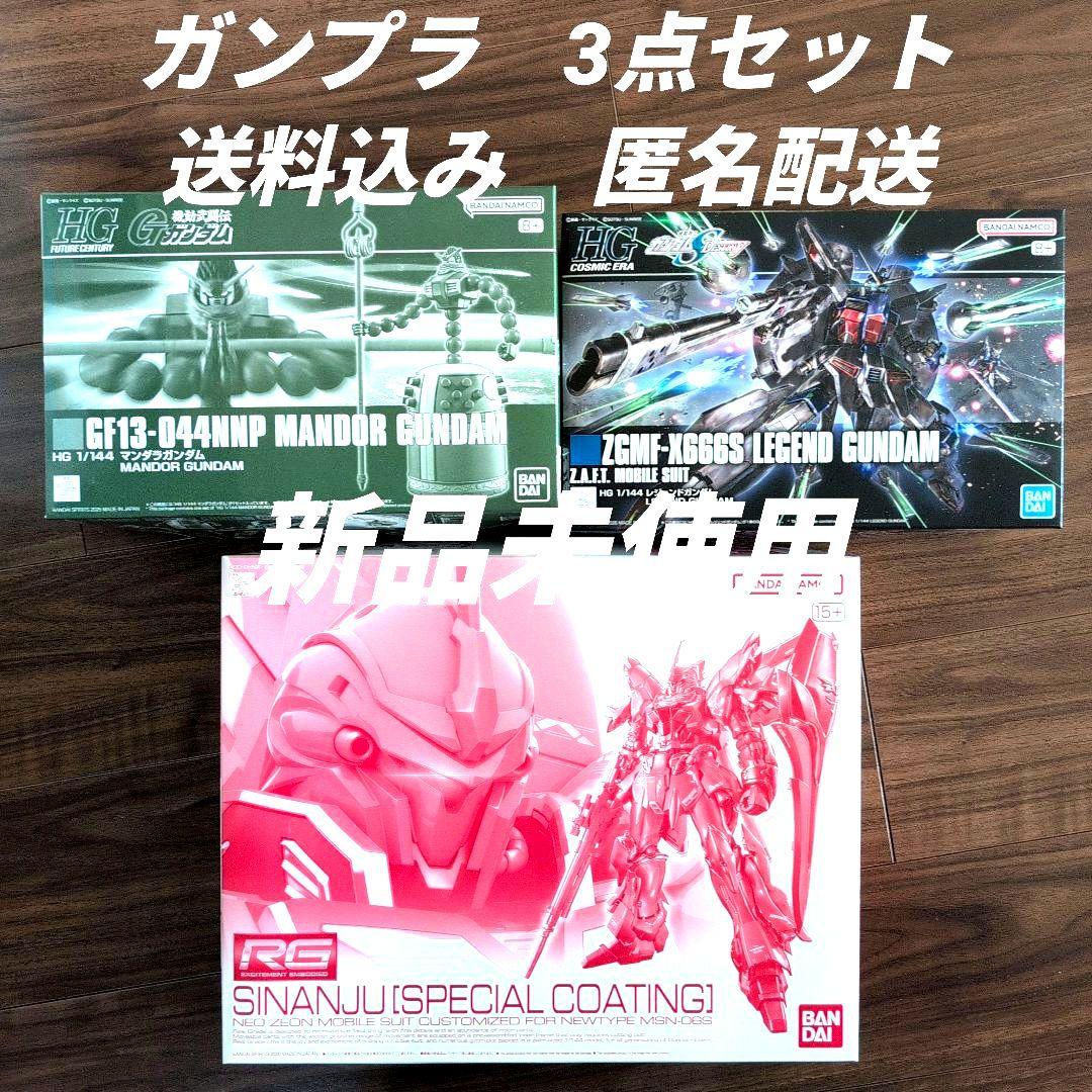 ガンプラ 3点 RG シナンジュ HG マンダラ HG レジェンドガンダム