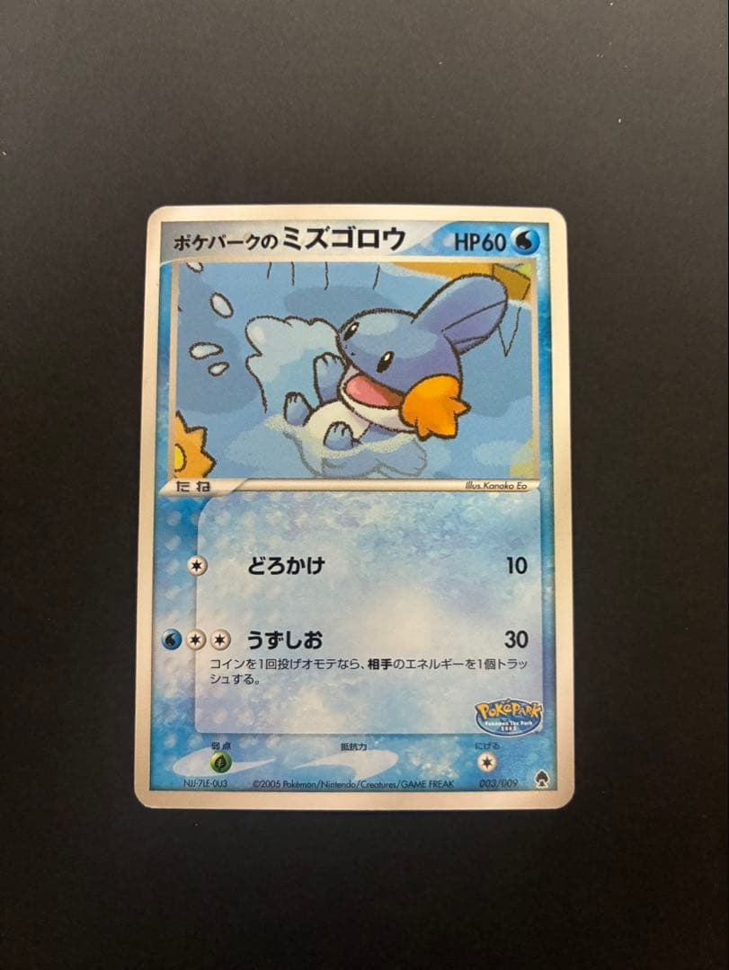 ポケモンカード ポケパークのミズゴロウ 003/009