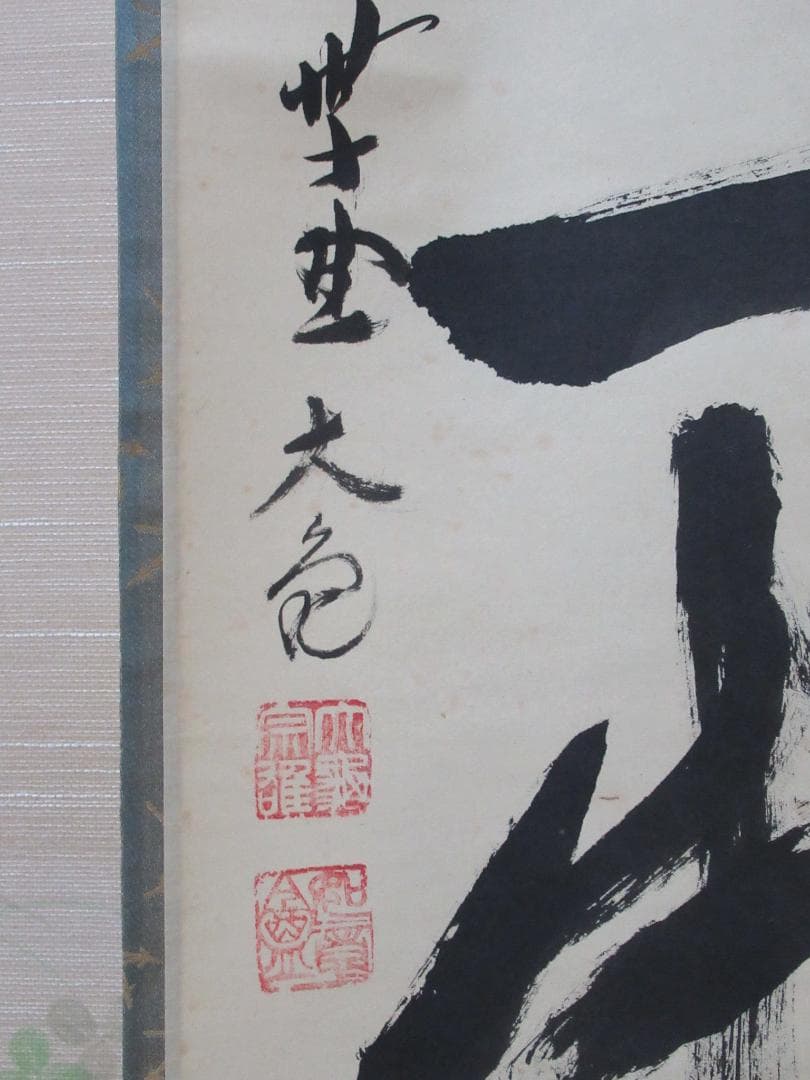 大徳寺立花大亀筆　本来無一物　共箱