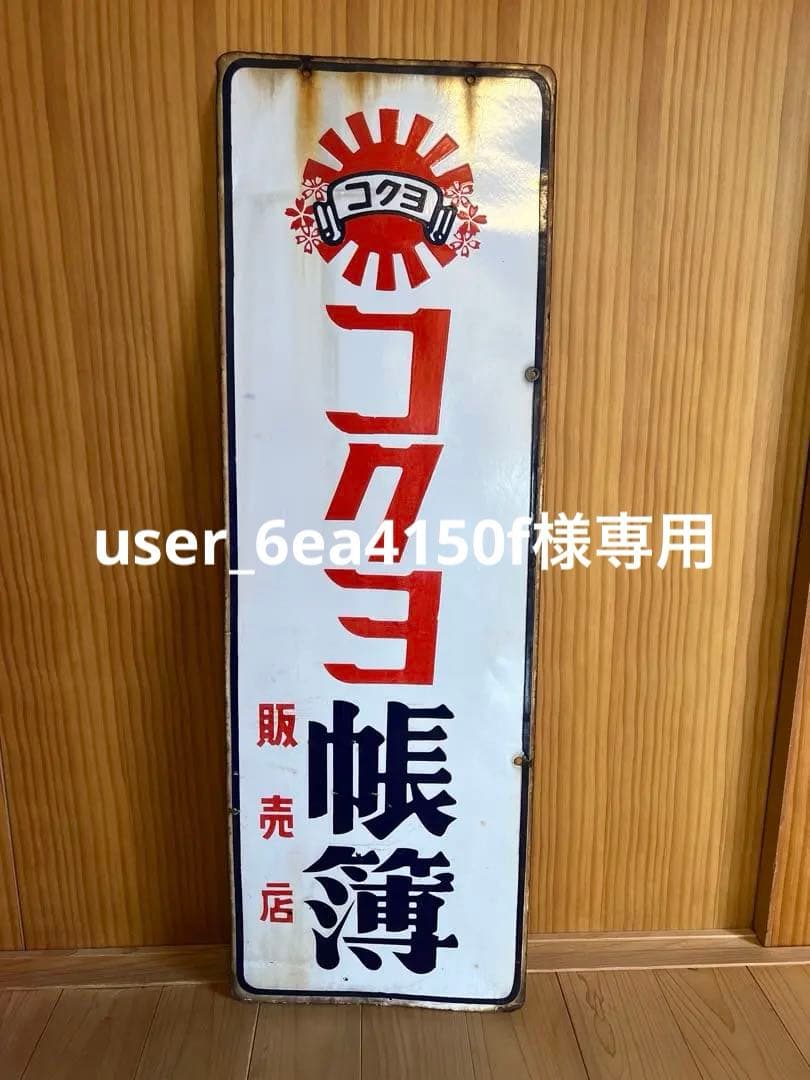 コクヨ帳簿 便箋　両面レトロ看板　琺瑯　ホーロー　什器　古民家　アンティーク