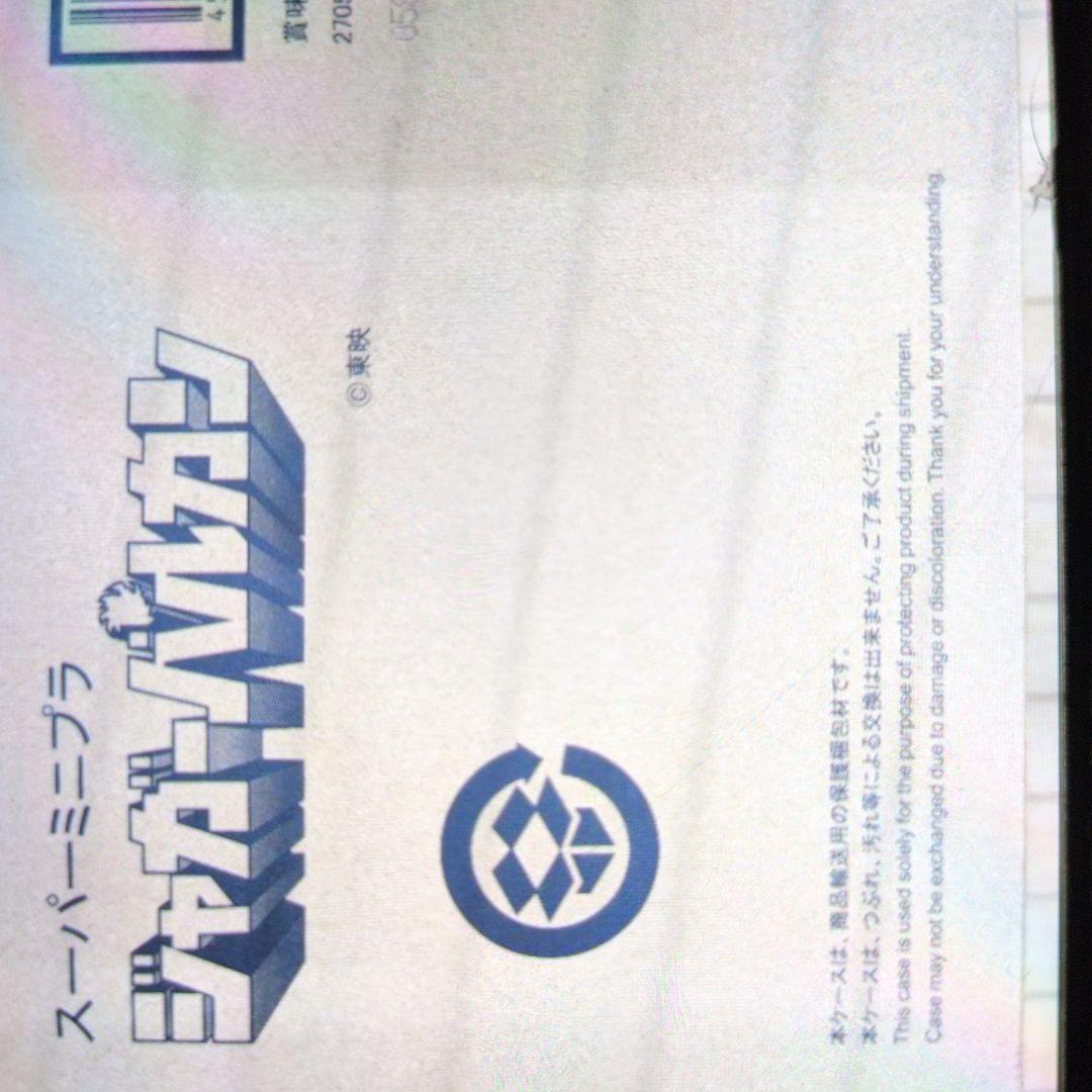 スーパーミニプラ。太陽戦隊サンバルカン＋ジャガーバルカン。