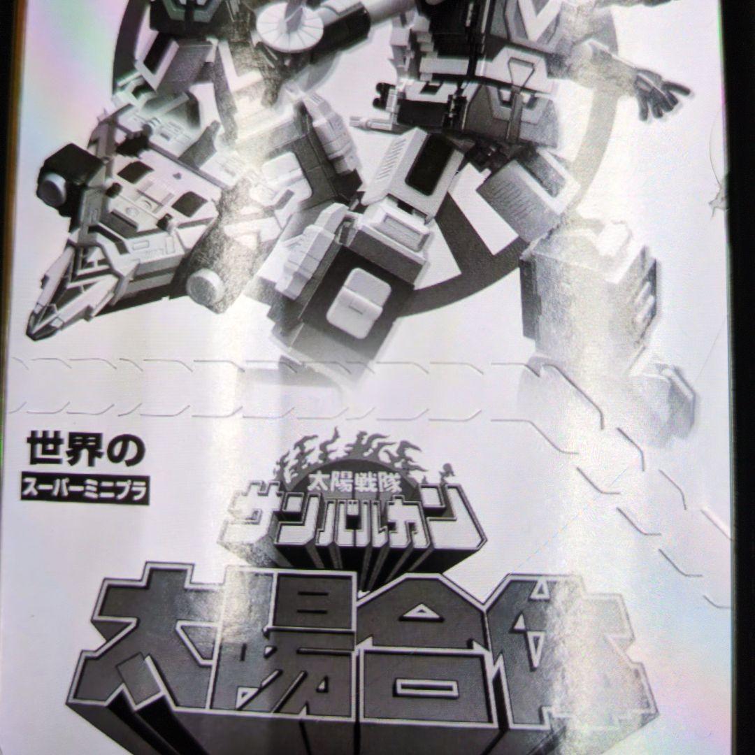 スーパーミニプラ。太陽戦隊サンバルカン＋ジャガーバルカン。