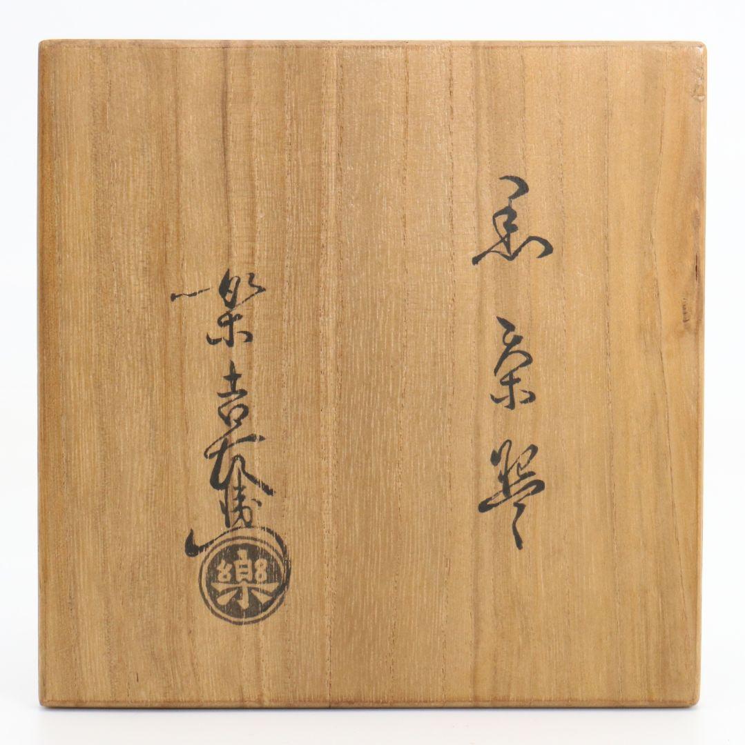 十二代 楽吉左衛門 弘入作 黒茶碗 表千家十四代 而妙斎書付　SX967