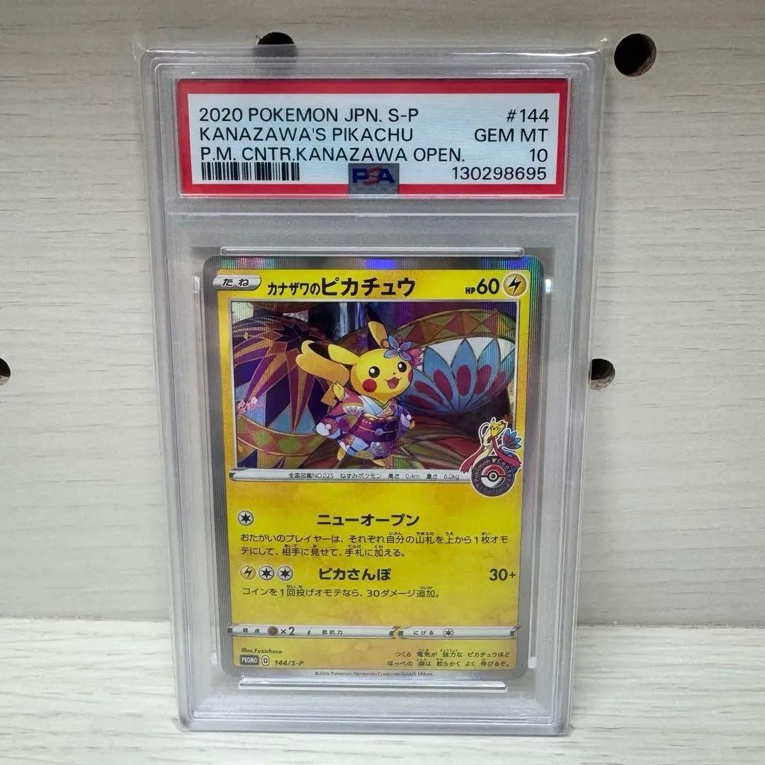 【PSA10】カナザワのピカチュウ 144/S-P ポケモンカード