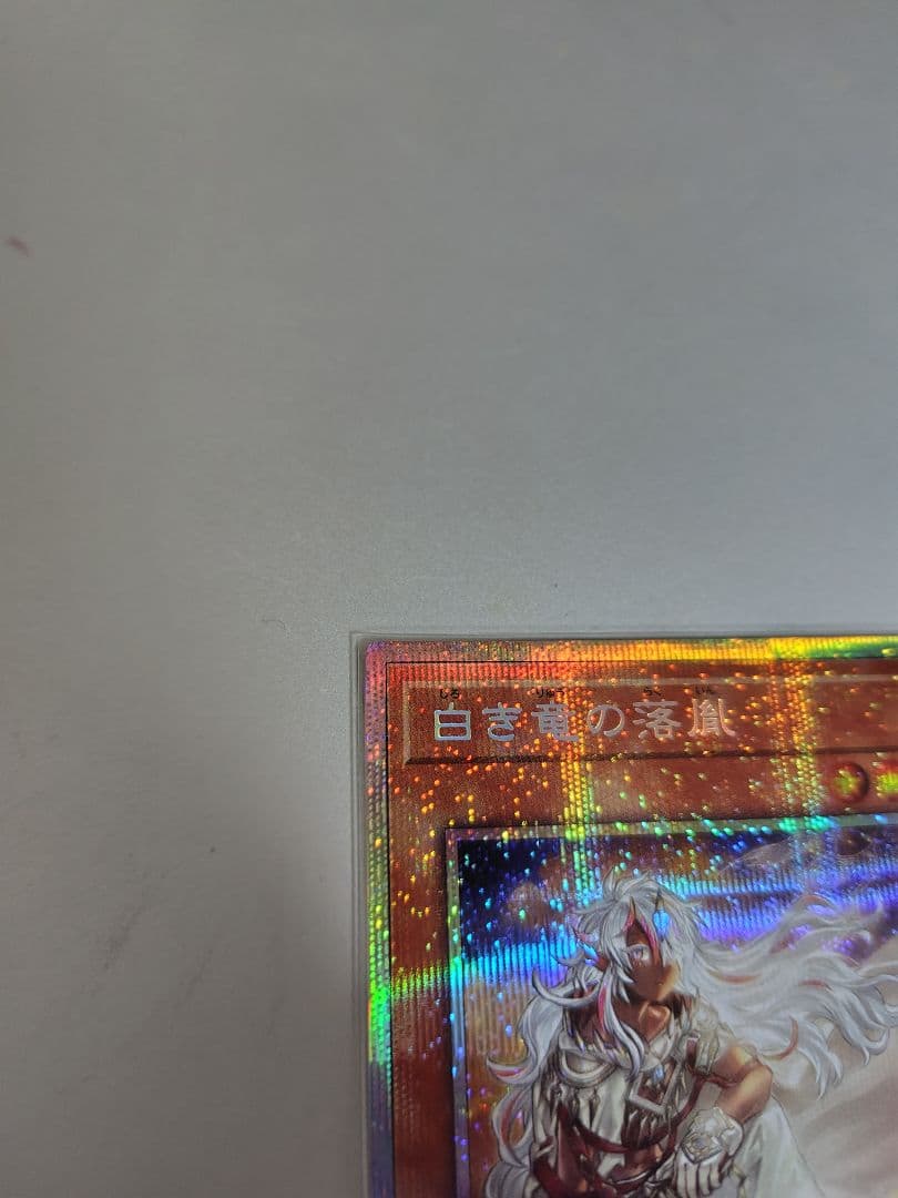 遊戯王　白き竜の落胤　プリズマティックシークレットレア 日版