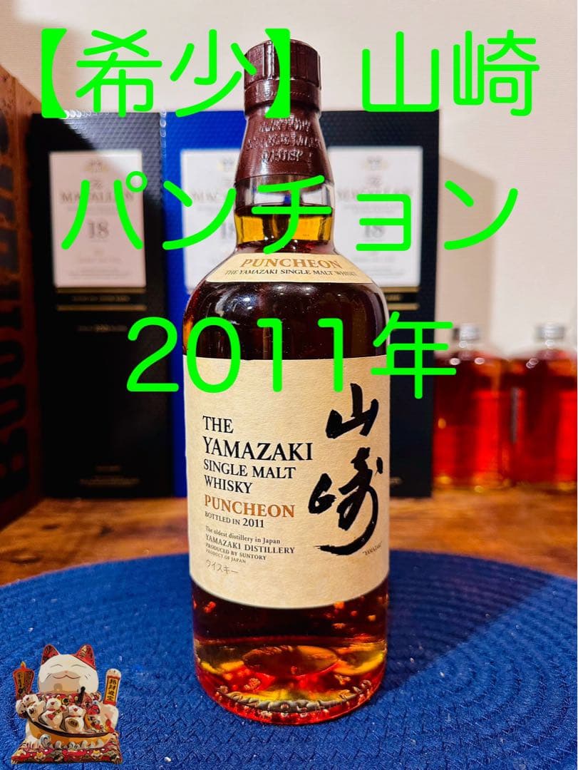 【希少】山崎 パンチョン 2011