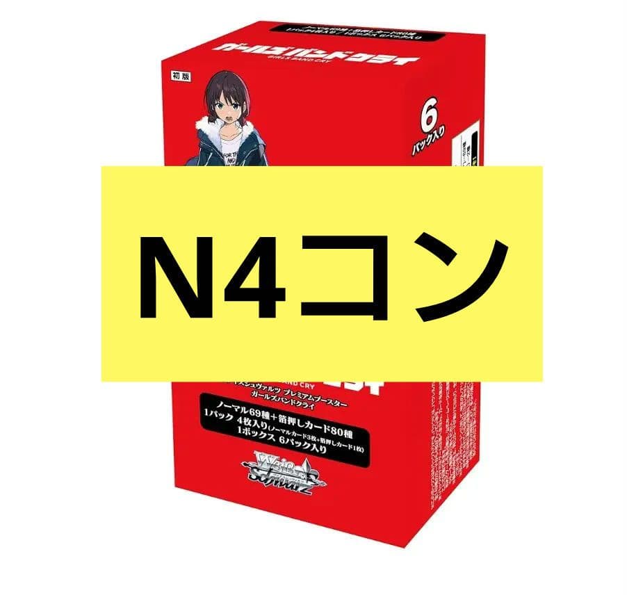 ヴァイスシュヴァルツ ガールズバンドクライ N4コン