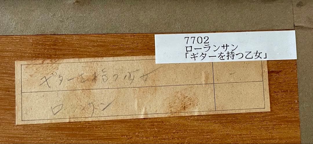 大丸梅田店にて購入　マリー・ローランサン「ギターを持つ少女」　【リトグラフ】