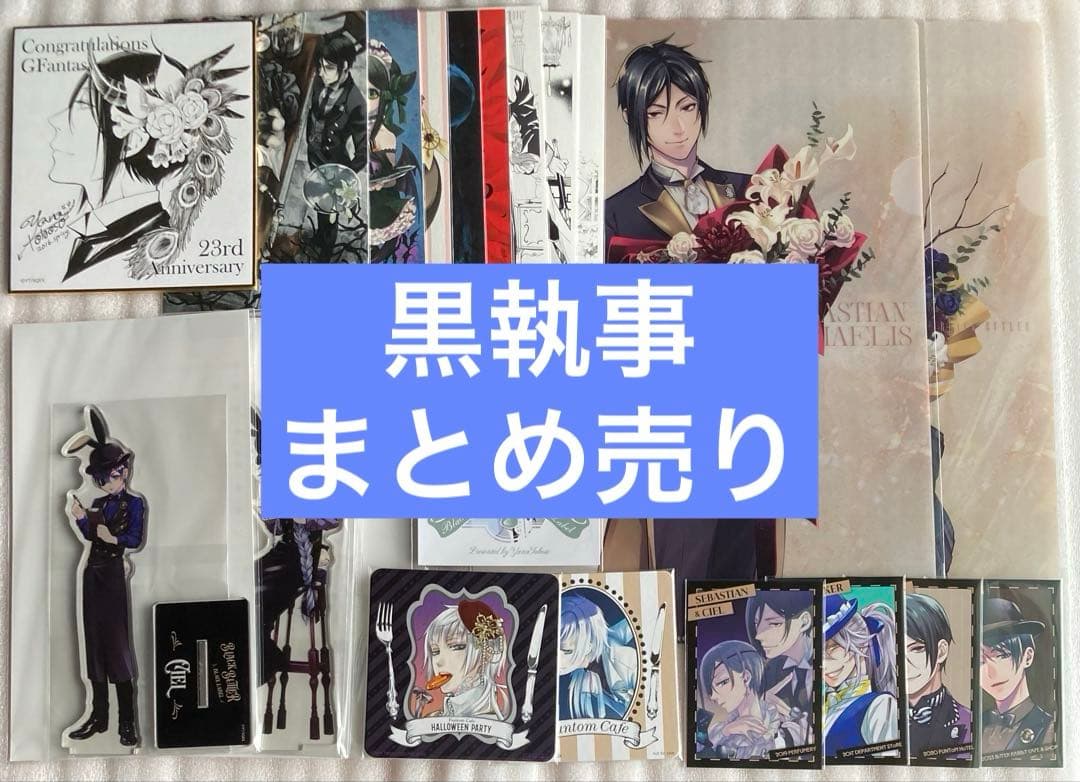 黒執事 ポストカード アクリルスタンド コースター ファイル 色紙 まとめ売り