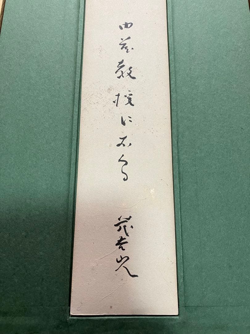 『斎藤茂吉 短歌二行書』 額 箱有 短冊 古筆 古文書 古書 歌人 和歌